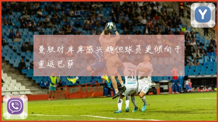 曼联对库库感兴趣但球员更倾向于重返巴萨