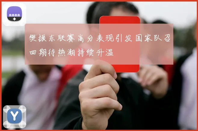 樊振东联赛高分表现引发国家队召回期待热潮持续升温