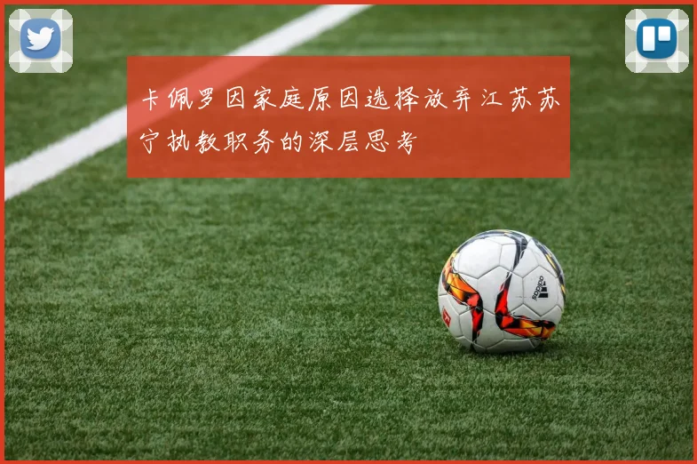 卡佩罗因家庭原因选择放弃江苏苏宁执教职务的深层思考