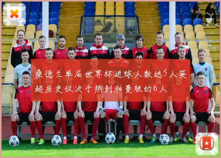 桑德兰单届世界杯进球人数达5人英超历史仅次于热刺和曼联的6人